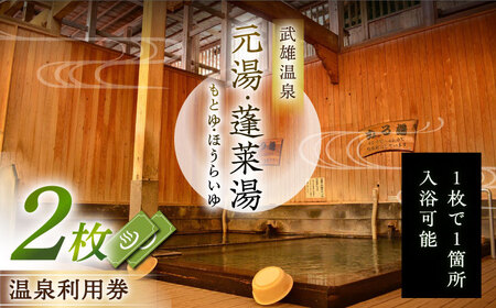 武雄温泉 元湯・蓬莱湯 温泉利用券 2枚 [UCZ005] 温泉 入浴券