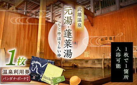 武雄温泉 元湯・蓬莱湯 温泉利用券（オリジナル干支バンダナ付き）1名様分 [UCZ006] 温泉 入浴券