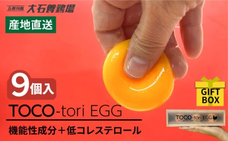 【黄身がつかめる！ブランド卵】TOCO-tori EGG ギフトBOX 卵 9個入り 高級卵 たまご 五島市 / 五島列島大石養鶏場 [PFQ001]  玉子 タマゴ 鶏卵 希少 五島列島