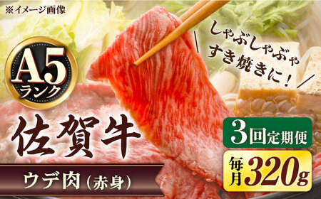 【3回定期便】 A5 佐賀牛 しゃぶしゃぶ すき焼き ウデ肉 320g /すみまる [UDH002] 牛肉 肉 佐賀牛