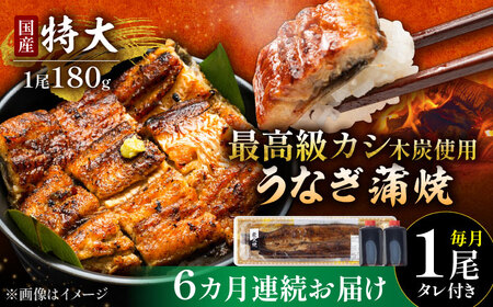 【6回定期便】国産 うなぎ 蒲焼 特大1尾 /すみまる [UDH011] うなぎ