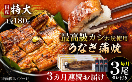 【3回定期便】国産 鰻 うなぎ蒲焼 特大3尾 /すみまる [UDH014] うなぎ