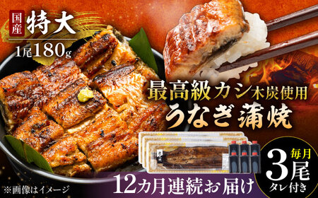 【12回定期便】国産 鰻 うなぎ蒲焼 特大3尾 /すみまる [UDH016] うなぎ