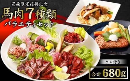 【阿蘇・熊本復興記念】高森町限定 馬肉バラエティ7種680g 馬刺し 馬刺 セットB 馬肉タタキ
