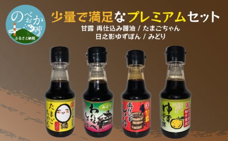 少量で満足なプレミアムセット N060-YA0524