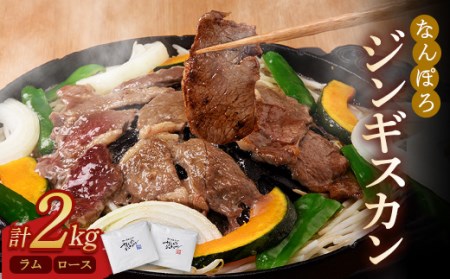 北海道 ジンギスカン ロース・ラム 2kg(各1kg) セット バーベキュー BBQ 南幌町 NP1-321