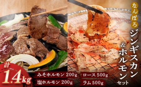 北海道 なんぽろバーベキューセット（ジンギスカン ラム＆ロース 各500g・ホルモン 味噌＆塩 各200g） バーベキュー BBQ 南幌町 NP1-212