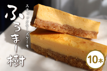 ふろま～樹 (スティック チーズ ケーキ ) AP-005