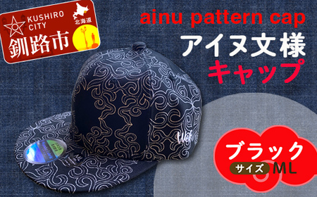 AINU CAP アイヌ 文様 キャップ 帽子 ML ブラック F5F-0200