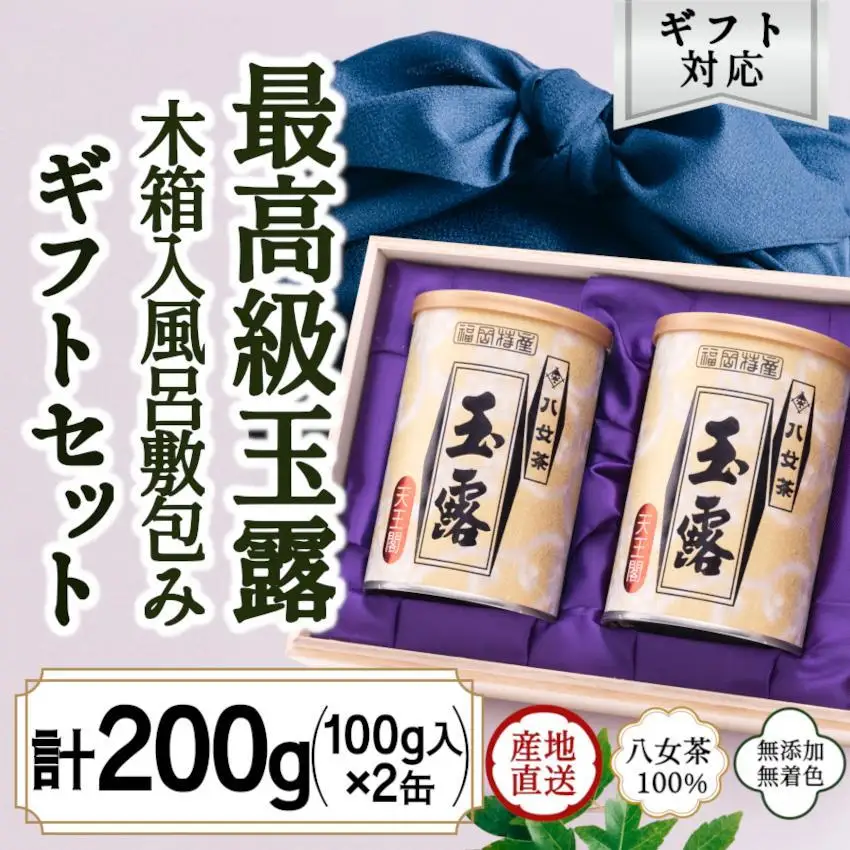 【ギフト対応】八女玉露 最高級の味と香り「天王閣」100g×２缶 木箱入 風呂敷包み ＜岩崎園製茶＞　075-035