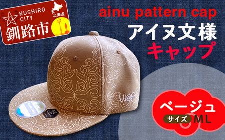 AINU CAP アイヌ 文様 キャップ 帽子 ML ベージュ F5F-0202