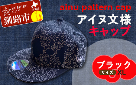 AINU CAP アイヌ 文様 キャップ 帽子 XL ブラック F5F-0203