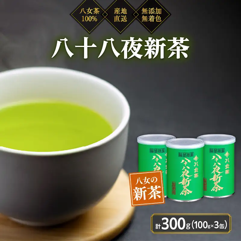 2026年産 八女茶 八十八夜新茶 産地の香りを閉じ込めたお茶の缶詰 100g×3缶 煎茶 お茶 新茶 数量 缶詰 緑茶 福岡県 八女市 075-038