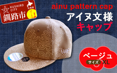 AINU CAP アイヌ 文様 キャップ 帽子 XL ベージュ F5F-0205