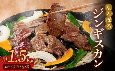 北海道 ジンギスカン ロース 1.5kg（500g×3パック）セット バーベキュー BBQ 南幌町 NP1-319