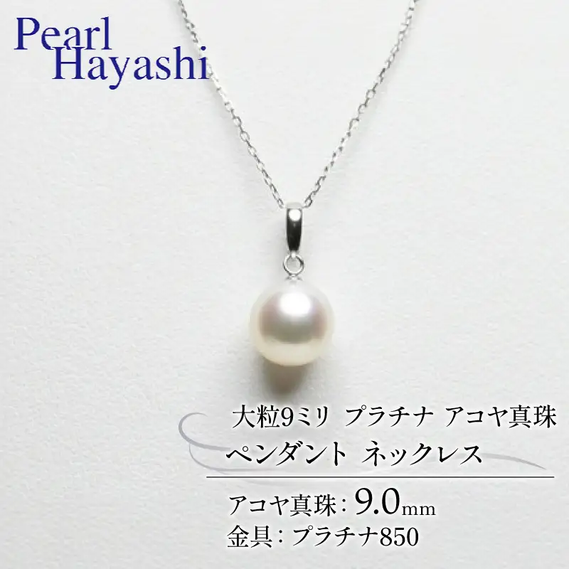 大粒9ミリ プラチナ アコヤ真珠 ペンダント ネックレス パールハヤシ / パール