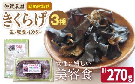 きくらげ 3種 計270g /菓子工房ピュアハート [UDF001] きくらげ