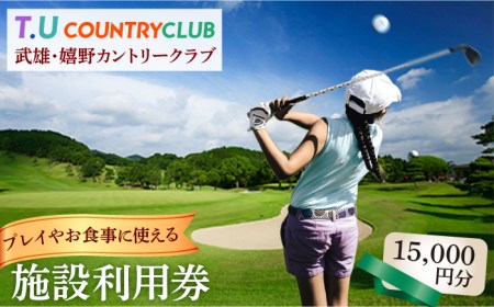 ゴルフ場利用券 計15,000円分/武雄嬉野カントリークラブ [UAA001] ゴルフ