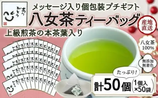プチギフト・お配り用にも 八女茶100％ 個包装ティーバッグ 2.5g×50個 「ありがとう」＜岩崎園製茶＞　075-041