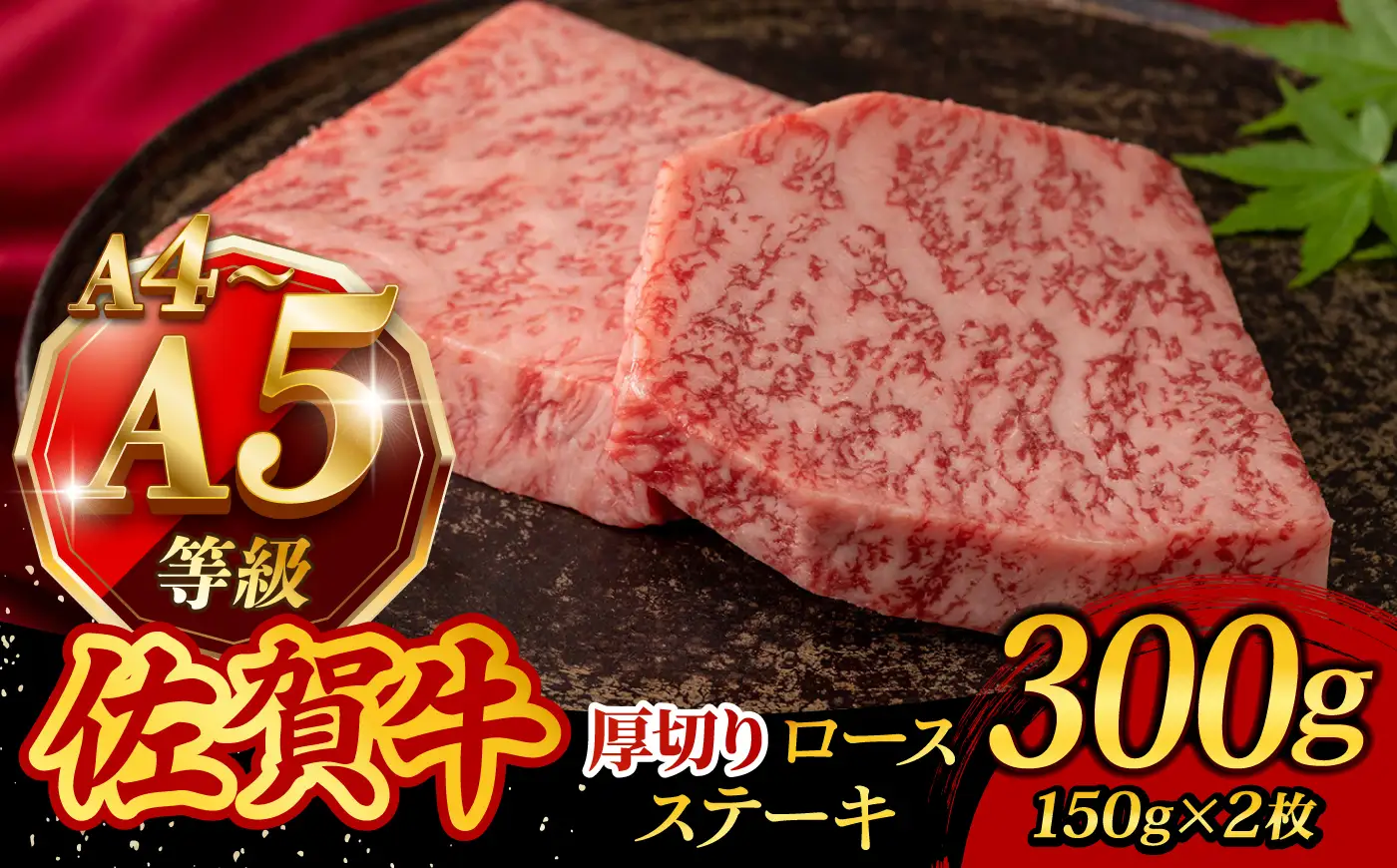 佐賀牛厚切りロースステーキ 150g×2枚 /焼肉どすこい [UCC019] ステーキ