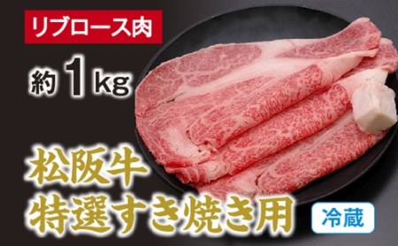 （冷蔵） 松阪牛 特選 リブロース 肉 すき焼き用 約1kg ／ 西金商店 お取り寄せ 名産 厳選 松阪肉 牛肉 和牛 お肉 三重県 度会町 伊勢志摩