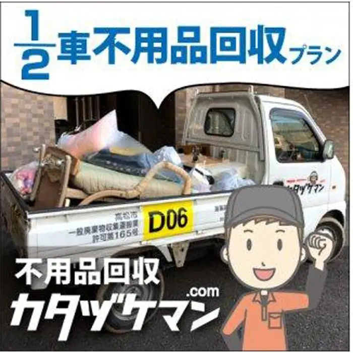 不用品：軽トラック1/2車詰め放題プラン（カタヅケマン1名）【高松市