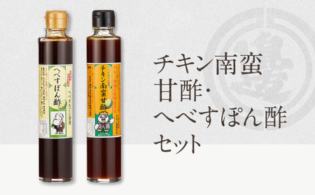 チキン南蛮甘酢・へべすポン酢セット（200ｍｌ×各1本） N060-YA0521