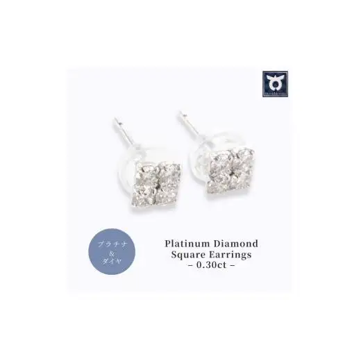 ピアス ダイヤモンド PT900 スクエア 0.30ct プラチナ レディース プラチナ ジュエリー ケース付き ファッション ギフト プレゼント 誕生日 記念日 お祝い シンプル おしゃれ かわいい 大人 アクセサリー 入学式 卒業式 結婚式 成人式 贈り物 国産 MUP14926【061-007】