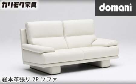 【カリモク家具】 ドマーニ総本革張り2Pソファ【ZSB332モデル】 