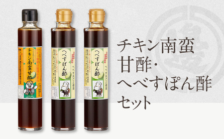 チキン南蛮甘酢・へべすぽん酢×2 計3本セット N060-YA0522