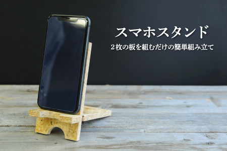 スマホ・スタンド≪2枚の板を組むだけで簡単！≫【01156】