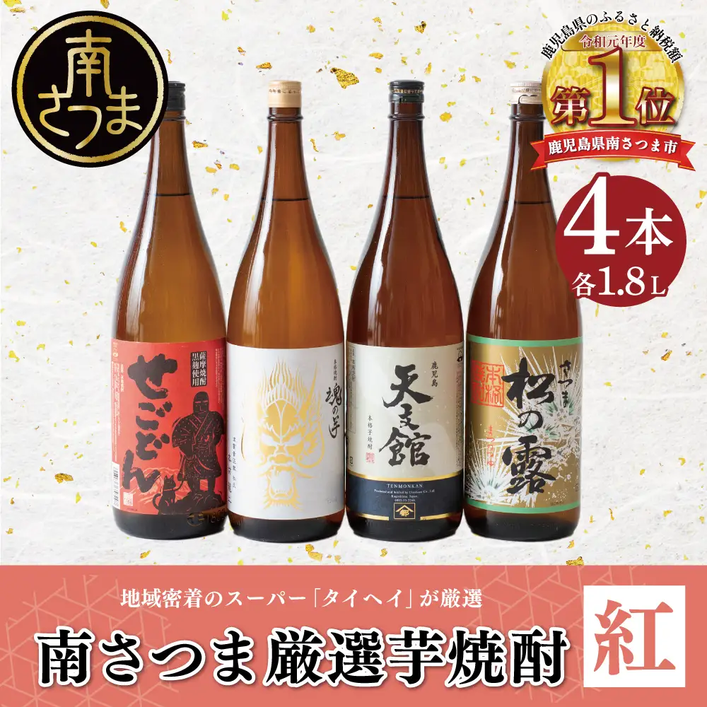 【本格芋焼酎】南さつま厳選芋焼酎1.8L 4本セット（紅） 飲み比べ 家飲み 宅飲み 芋焼酎 お酒 ギフト ご贈答 お湯割り 水割り ロック 南さつま市 プレゼント 記念品