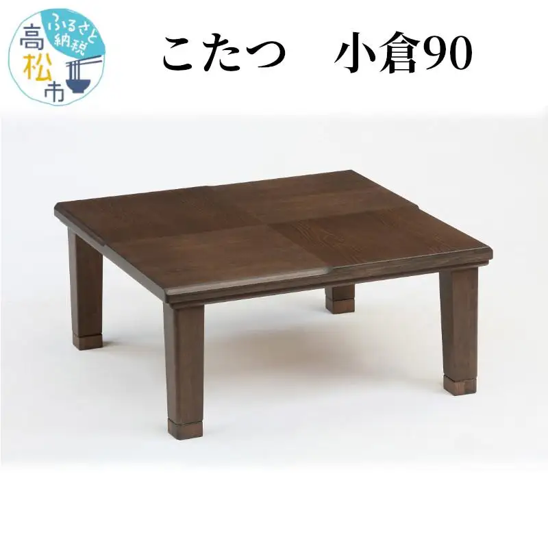 こたつ 小倉90