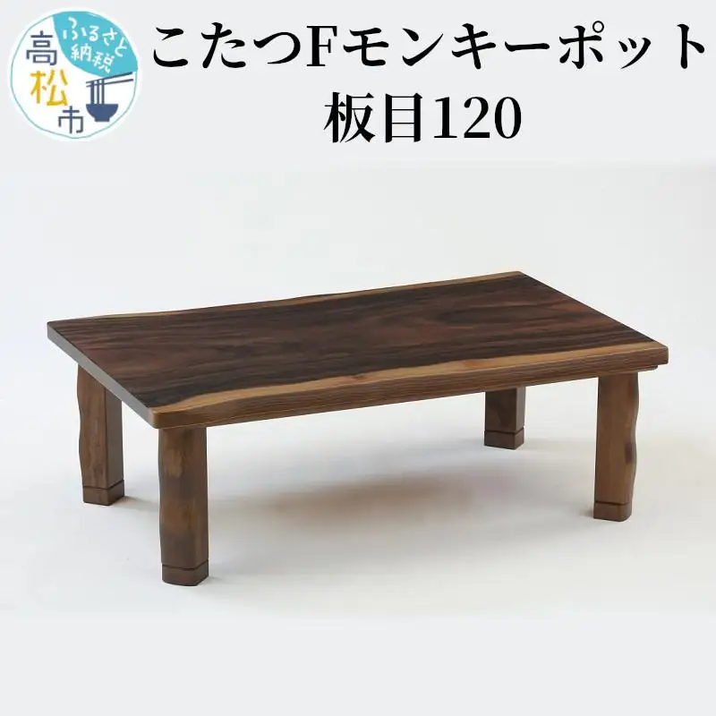 こたつ Fモンキーポット板目120