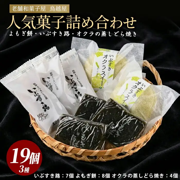 老舗和菓子屋｢鳥越屋｣の人気お菓子 よもぎ餅･いぶすき路･オクラの蒸しどら焼き 3種19個セット 鳥越屋 IB055-007 和菓子 和菓子