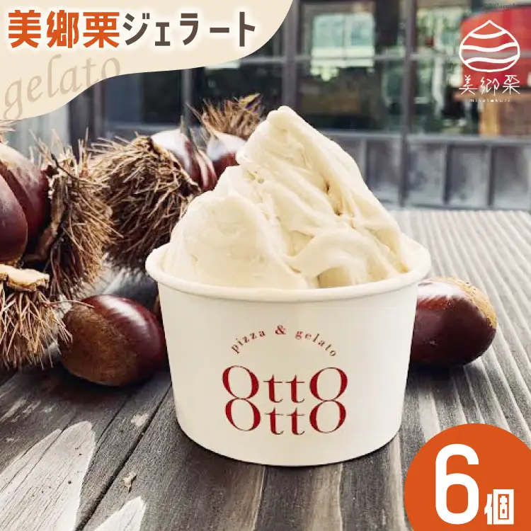 期間限定 美郷栗 ジェラート 120ml×6個セット [OttO-OttO 宮崎県 美郷町 31ae0008]
