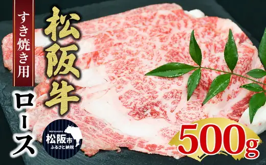 松阪牛ロースすき焼き（500グラム） 牛肉 すき焼き【3-143】