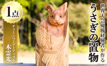 チェーンソーアート・うさぎの置物(1点)世界で1つのお品をお届け！ 日本製 木工 干支 十二支 アート 置物 雑貨 兎 ウサギ オリジナル 彫刻 工芸品 ギフト 贈り物 贈答 プレゼント【Tree Spirits Art】_y405