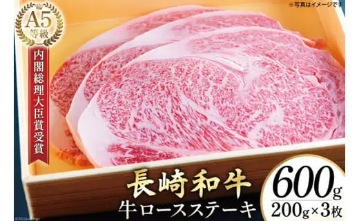 AG117長崎和牛 A5ランク 牛ロースステーキ 600g（200g×3枚）