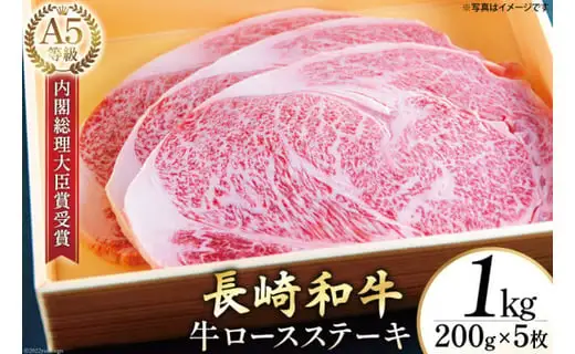 AG119長崎和牛 A5ランク 牛ロースステーキ 1kg（200g×5枚）