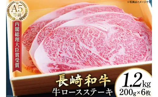 AG120長崎和牛 A5ランク 牛ロースステーキ 1.2kg（200g×6枚）