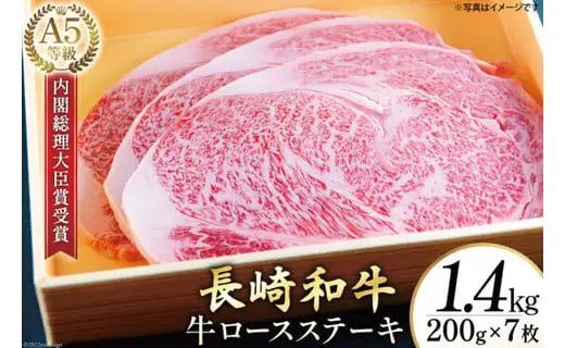 AG121長崎和牛 A5ランク 牛ロースステーキ 1.4kg（200g×7枚）