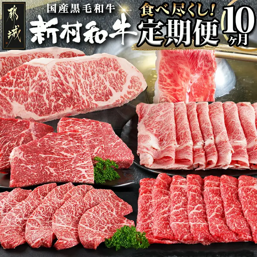 黒毛和牛食べ尽くし10ヶ月定期便_TAC10-4201_(都城市) 黒毛和牛 しゃぶしゃぶ/焼肉/ステーキ/すき焼き/牛すじ 10ヶ月間毎月お届け 定期便 牛肉 急速冷凍 黒毛和牛食べ尽くし10ヶ月定期便