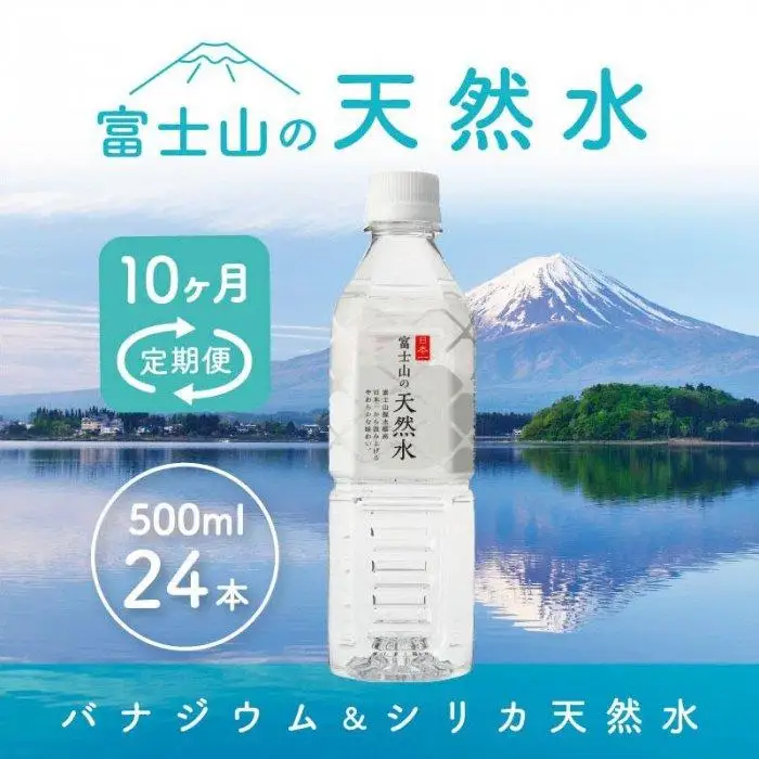 【10か月連続】 富士山の天然水 500ml×24本 ＜毎月お届けコース＞｜水 ミネラルウォーター 天然水 定期