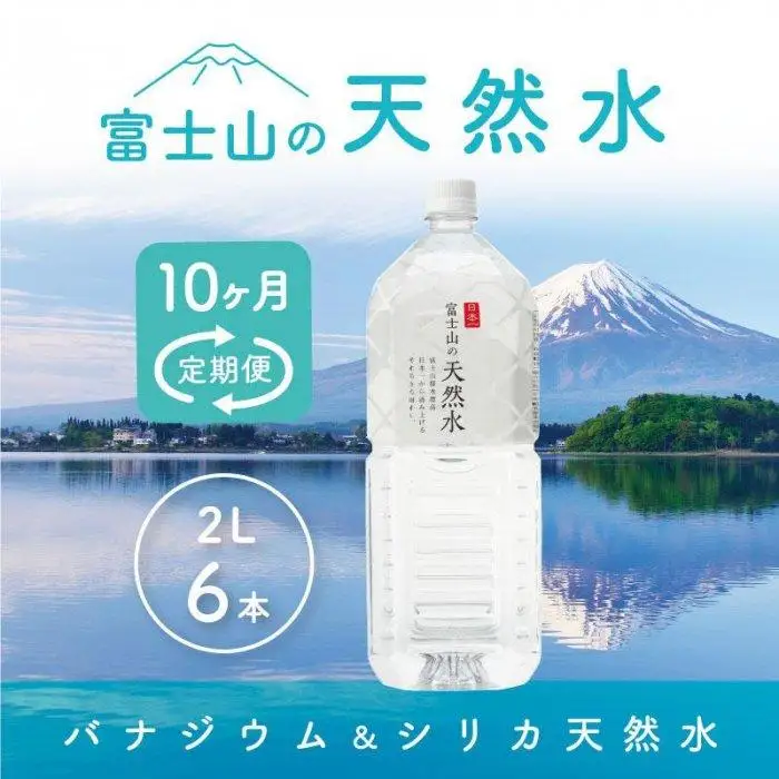 【10か月連続】 富士山の天然水 2リットル×6本 ＜毎月お届けコース＞｜水 ミネラルウォーター 天然水 定期
