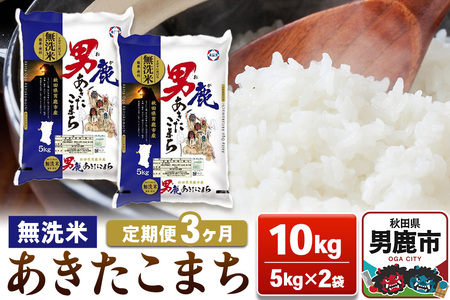【定期便3ヶ月】あきたこまち 無洗米 10kg（5kg×2袋）令和7年産【秋田食糧卸販売】