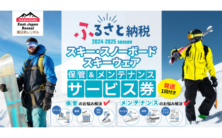 スノーボードセット（スノーボード板・ブーツ）保管1年間＆メンテナンスサービス