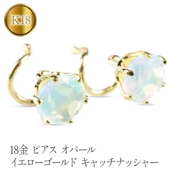  18金 ピアス k18 オパール キャッチのいらないピアス つけっぱなし ゴールド 10月誕生石 ペア イエローゴールドK18 18k キャッチナッシャー ジュエリー 山梨県 昭和町 管理番号201127101y SWAA070