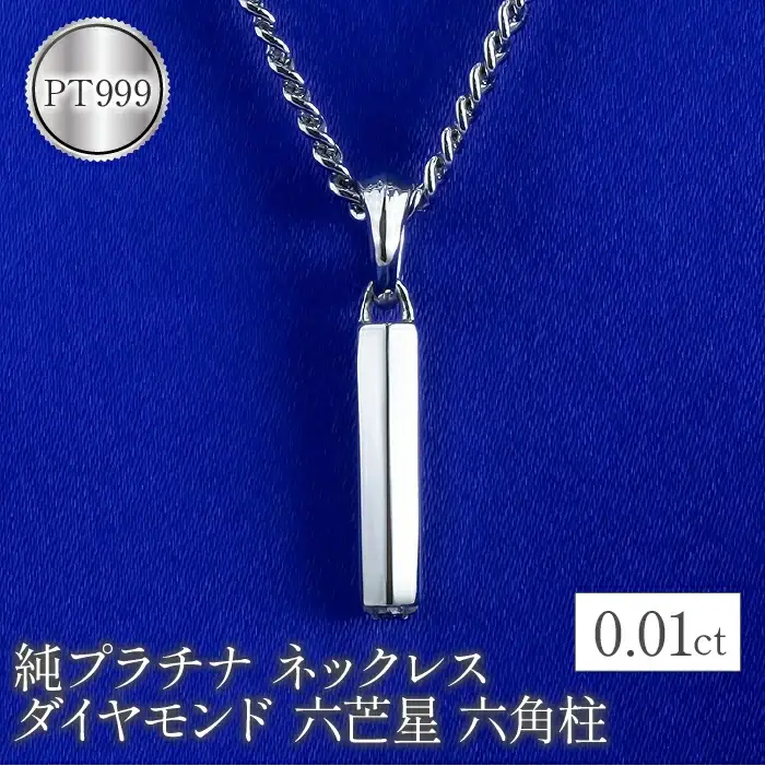  純プラチナ ペンダントトップ メンズ ダイヤモンド 六芒星 六角柱 プラチナ ネックレス ダイヤ pt999 星 筒型 ジュエリー 人気 山梨県 昭和町 送料無料 管理番号221109102pt999mba SWAA074