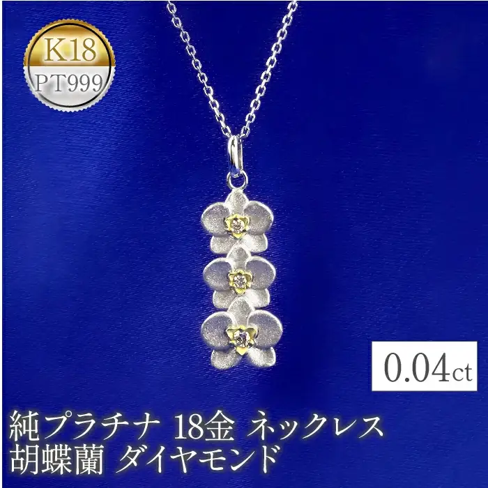  純プラチナ 18金 ペンダントトップ ダイヤ k18 ネックレス 花 胡蝶蘭 ダイヤモンド フラワー pt999 18k イエローゴールド プレゼント 贈り物 ジュエリー 山梨県 昭和町 管理番号221102104 SWAA077